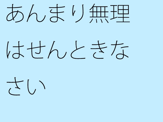 あんまり無理はせんときなさい