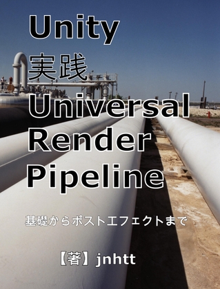 Unity実践Universal Render Pipeline