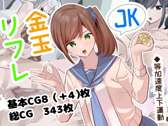 JK金玉リフレ