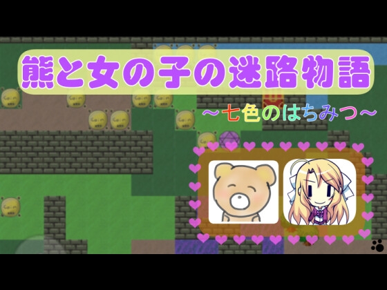 熊と女の子の迷路物語～七色のはちみつ～