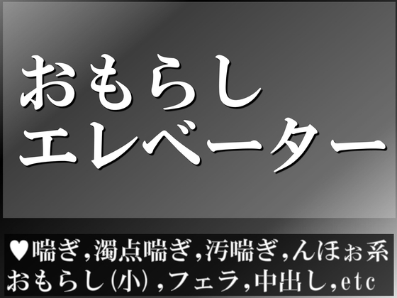 おもらしエレベーター