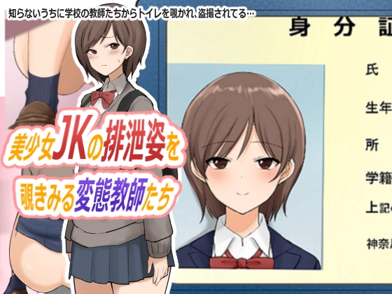 美少女JKの排泄姿を覗きみる変態教師たち