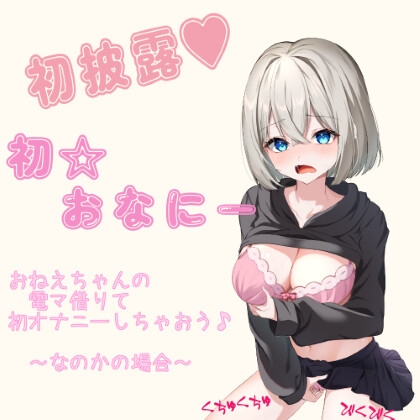 初オナニー初披露～お姉ちゃんの電マ借りて初オナニーしちゃおう～なのかの場合～