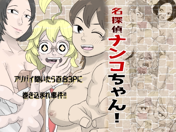 名探偵ナンコちゃん!「アリバイ聞いたら百合3Pに巻き込まれ事件!!」