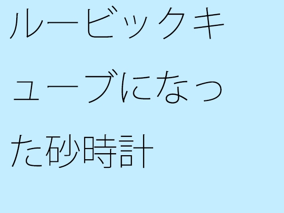 ルービックキューブになった砂時計