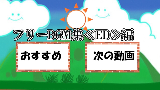 ロイヤリティフリーBGM素材集《エンディング編》