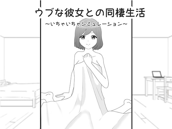 ウブな彼女との同棲生活～いちゃいちゃシミュレーション～