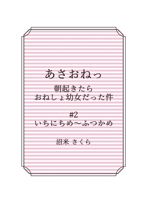 あさおねっ ～朝起きたらおねしょ幼女だった件～ #2 みっかめ～よっかめ