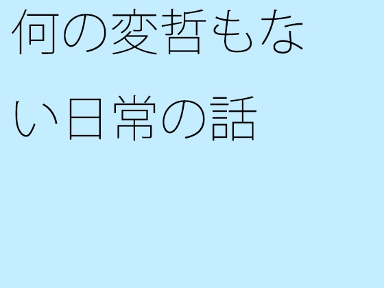 何の変哲もない日常の話