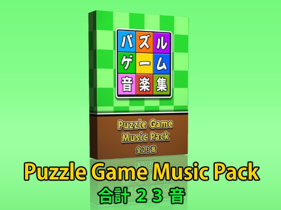 【Puzzle Game Music Pack】パズルゲームの音楽素材パック