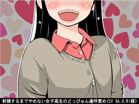射精するまでやめない女子高生のどっぴゅん連呼責め(CV SA.O.RI様)