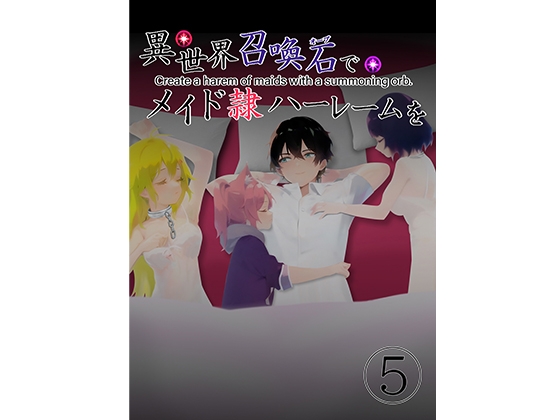 異世界召喚石でメイド隷ハーレムを 5巻