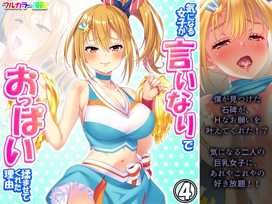 気になる女子が言いなりでおっぱい揉ませてくれた理由 4巻