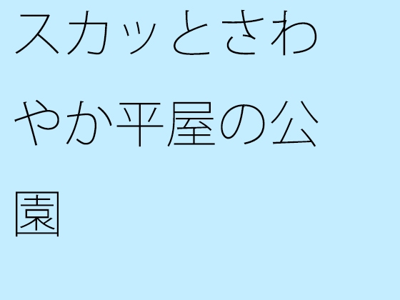 スカッとさわやか平屋の公園