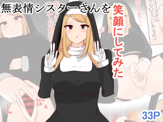 無表情シスターさんを笑顔にしてみた