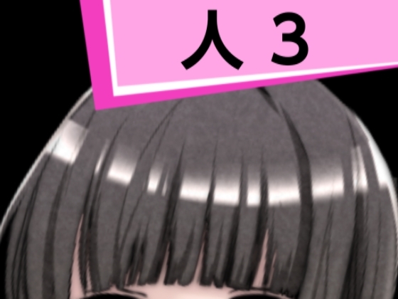 人3