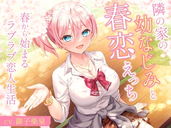 隣の家の幼なじみと春恋えっち-春から始まるラブラブ恋人生活【バイノーラル】