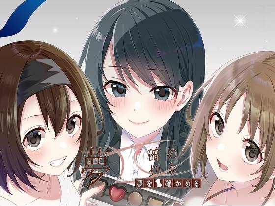 夢を確かめる リニューアル版(DL版)