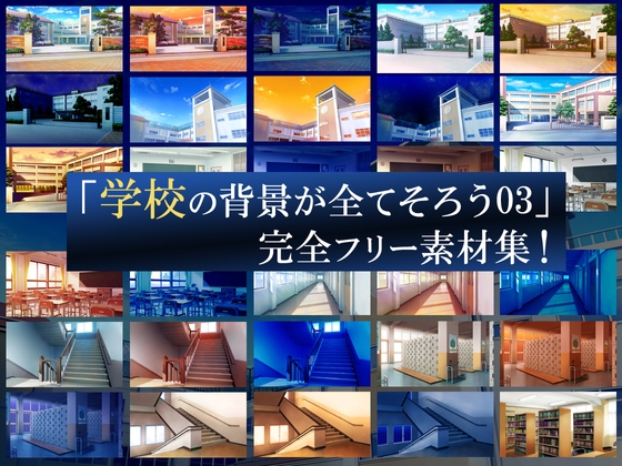 「学校の背景が全てそろう03」完全フリー素材集!!
