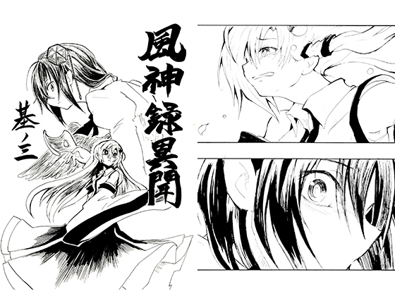 風神録異聞 其ノ三