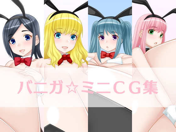 バニガ☆ミニCG集