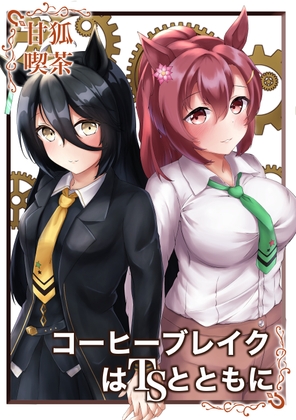 コーヒーブレイクはTSとともに