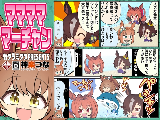 マママママーチャン