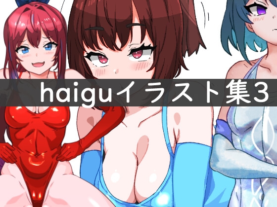 haiguイラスト集3