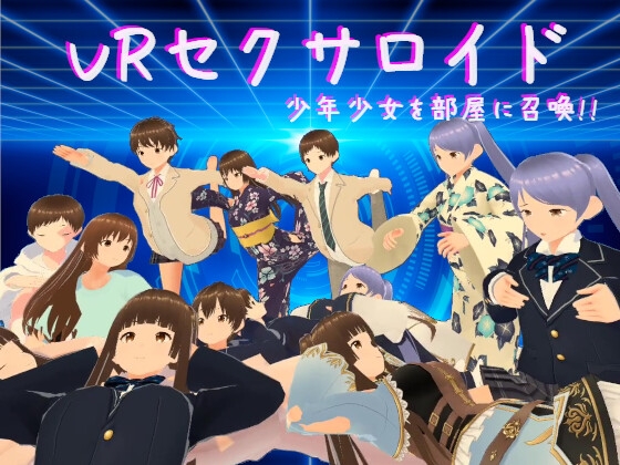 VRセクサロイド～少年少女を部屋に召喚!!～