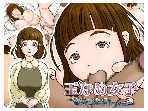 玉なめ女子 ～初めて会ったその日に玉までしゃぶってくれる女の子～