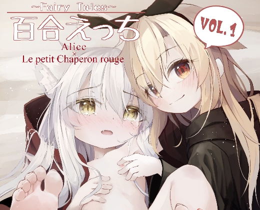 ~Faily Tales~百合えっち