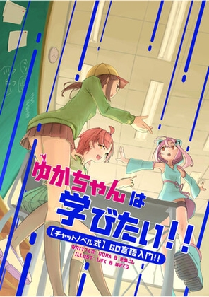ゆかちゃんは学びたい!!【チャットノベル式】Go言語入門!!〜Go言語で部活のお悩み解決〜