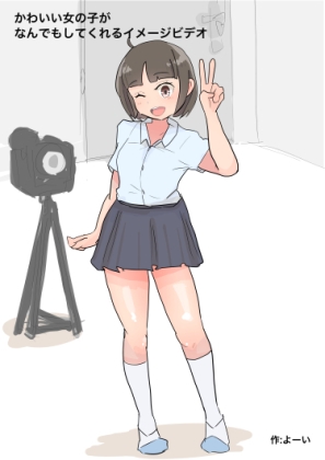 かわいい女の子がなんでもしてくれるイメージビデオ