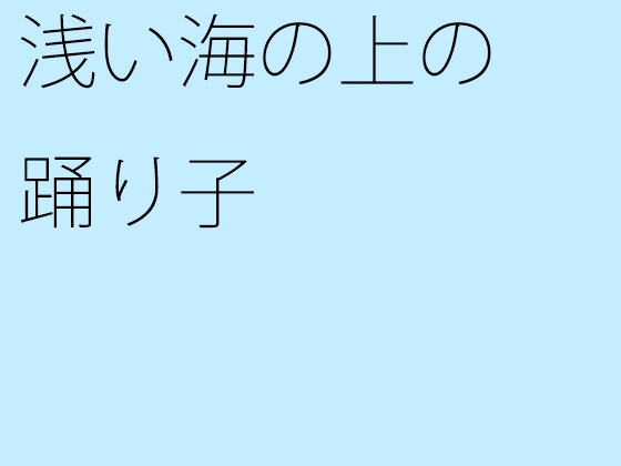 浅い海の上の踊り子