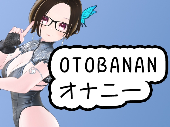 OTOBANANAのオナニー 20230819