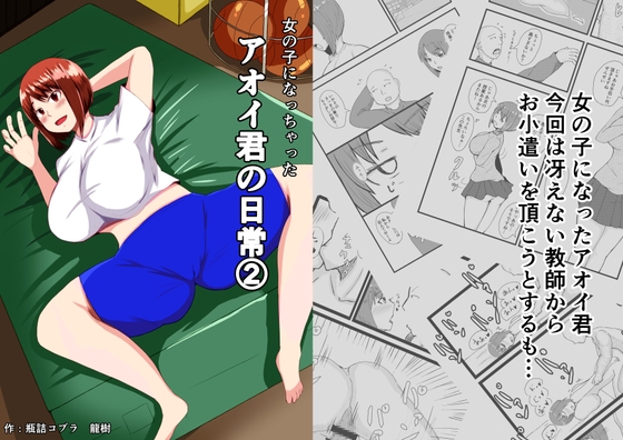 女の子になっちゃった葵クンの日常(2)