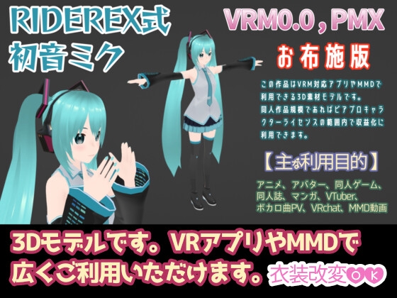 RIDEREX式 初音ミク 3Dモデル