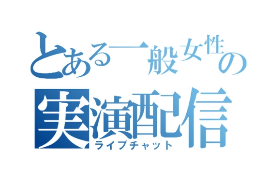 とある一般女性の実演配信【ライブチャット】Part3