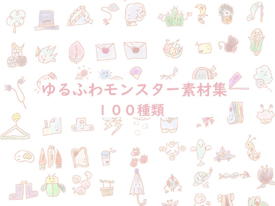 ゆるふわモンスター素材集