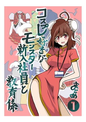 コスプレ好きなモンスター新入社員と教育係まとめ①