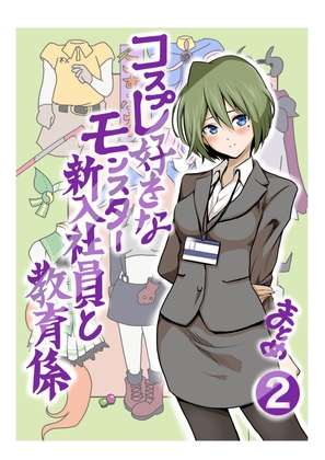 コスプレ好きなモンスター新入社員と教育係まとめ②