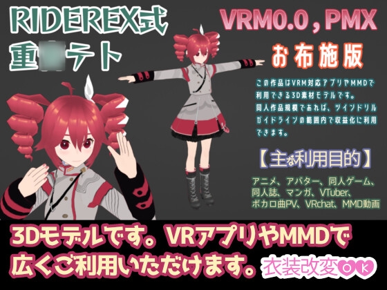 RIDEREX式 重○テト 3Dモデル お布施版【VRM0.0+PMX】