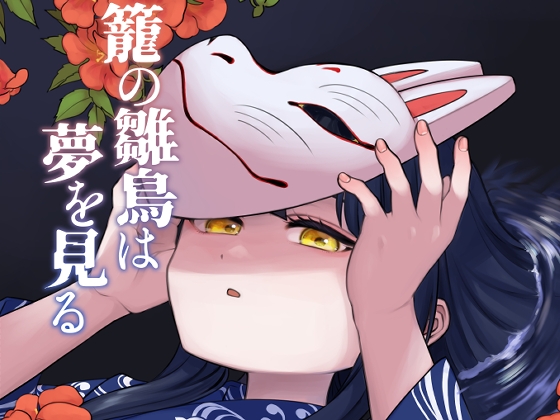 籠の雛鳥は夢を見る