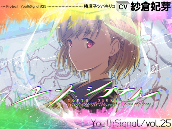 【Vol25】YouthSignal―YSSP版ー