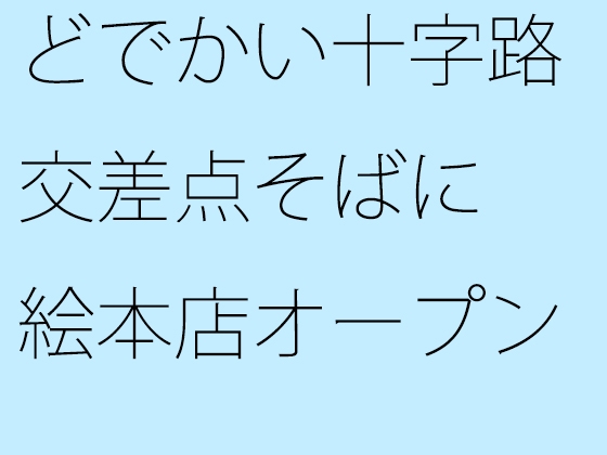 どでかい十字路交差点そばに 絵本店オープン