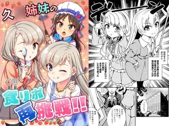 久○姉妹の食リポ再挑戦!!
