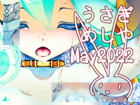 うさぎめしや企画特典 May 2022