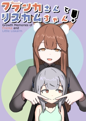 フランカさんとリスカムちゃん!
