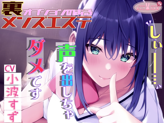 [発売30%OFF!]「しぃ～!! 声を出しちゃダメですっ!!」～裏オプションのあるメンズエステ～[高音質バイノーラルKU100]