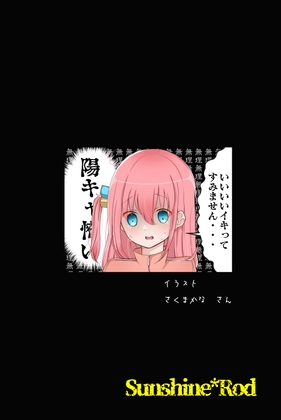 ぼっち・◯・ろっく! ～聖地巡礼あらかると～